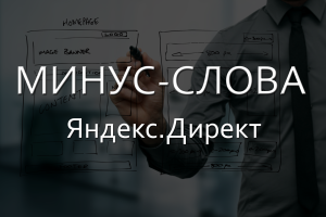 Настройка минус-слов в Яндекс Директ. Drogin.ru