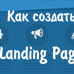 Как создать Landing Page