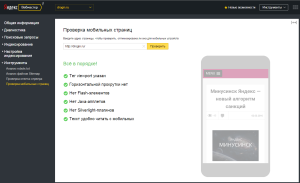 Проверка мобильных страниц - новый Яндекс Вебмастер. Drogin.ru