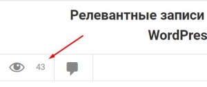 Post Views Counter - плагин на WordPress. Drogin.ru