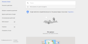 Поисковые запросы с Ваших гаджетов хранятся в Google