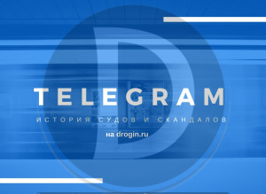 Telegram и история судов и скандалов
