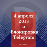 4 апреля 2018 года и блокировка Telegram
