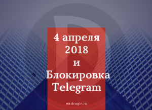 4 апреля 2018 года и блокировка Telegram