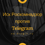 Роскомнадзор подал иск о блокировке Telegram