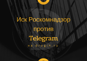 Иск Роскомнадзор против Telegram