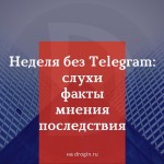 Неделя без Telegram: слухи, факты, мнения, последствия