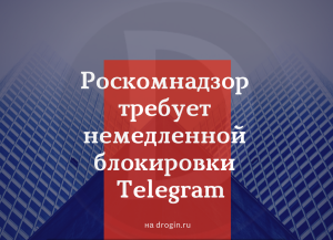 Telegram может ждать блокировка уже 13 апреля