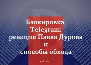 Блокировка Telegram: реакция Павла Дурова и способы обхода