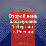 Второй день блокировки Telegram в России: прогнозы, мемы и реакция Павла Дурова