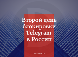 Второй день блокировки Telegram в России: последствия, мемы и реакция Павла Дурова