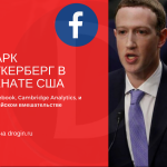 Марк Цукерберг в Сенате США: о  Facebook, Cambridge Analytics и российском вмешательстве