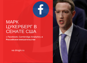 Марк Цукерберг в Сенате США: о Facebook, Cambridge Analytics и российском вмешательстве
