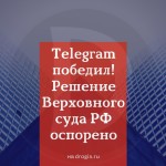 Telegram победил! Решение Верховного суда РФ оспорено