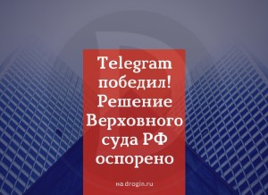 Telegram победил! Решение Верховного суда РФ обжаловано