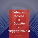 Telegram помог в борьбе против терроризма