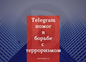 Telegram помог в борьбе с терроризмом