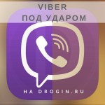ФСБ и Роскомнадзор не планируют останавливаться: под ударом Viber