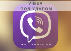 ФСБ и Роскомнадзор не планируют останавливаться на достигнутом: под ударом Viber 