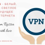 VPN — белый, как светлое будущее Интернета