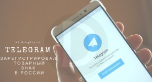 Telegram зарегистрировал товарный знак в России