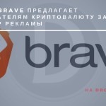 Брузер Brave предлагает пользователям криптовалюту за просмотр рекламы