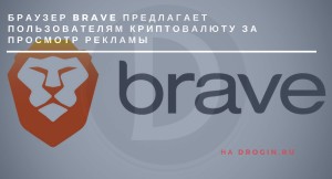 Браузер Brave предлагает пользователям криптовалюту за просмотр рекламы 