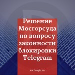 Решение Мосгорсуда по вопросу законности блокировки Telegram