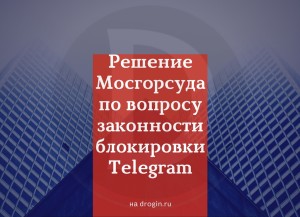 Решение Мосгорсуда по вопросу законности блокировки Telegram