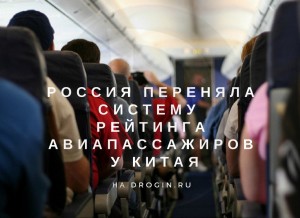 Россия переняла систему рейтинга авиапассажиров у Китая