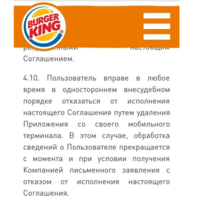 Пункт 4.10 Пользовательского соглашения Burger King