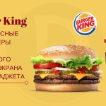 Burger King — это вкусные бургеры и еще немного записи экрана Вашего смартфона