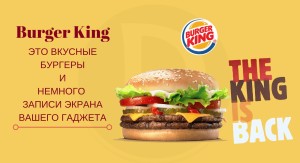 Burger King - это вкусные бургеры и немного записи экрана Вашего гаджета
