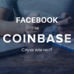 Facebook покупает Coinbase: слухи или нет?