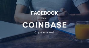 Facebook покупает Coinbase: слухи или нет?