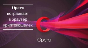 Opera идет в ногу со временем и встраивает в браузер криптокошелек