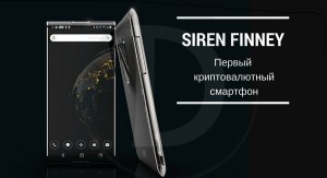 Siren Finney - первый криптовалютный смартфон