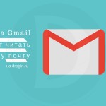 Команда Gmail может читать Вашу почту и использовать некоторые данные из нее
