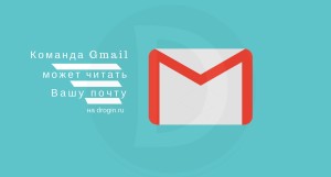 Команда Gmail может читать Вашу почту и испольовать некоторые данные из нее
