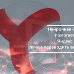 Нейронные сети помогают Яндекс лучше переводить веб-страницы