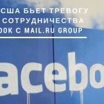 Сенат США бьет тревогу из-за сотрудничества Facebook с Mail.ru Group