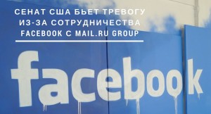 Сенат США бьет тревогу из-за сотрудничества Facebook и Mail.ru Group
