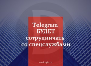 Telegram БУДЕТ работать со спецслужбами
