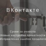 ВКонтакте: сроки за репосты, новые настройки приватности, исправление ошибок прошлого