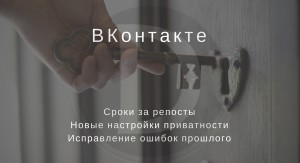 ВКонтакте. Сроки за репосты, новые настройки приватности, исправление ошибок прошлого