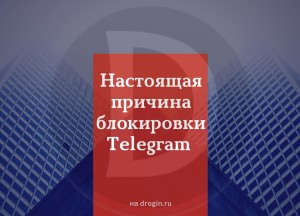 Настоящая причина блокировки Telegram