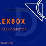 Flexbox —  еще пара секретов отличной верстки