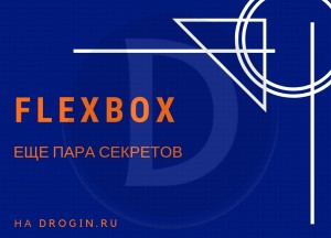 Flexbox - еще пара секретов отличной верстки