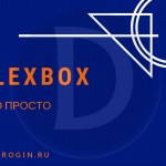 Flexbox: всё, что Вам нужно о нём знать. Это просто!