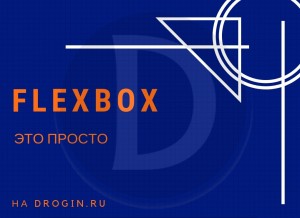 Flexbox: всё, что Вам нужно о нём знать. Это просто!